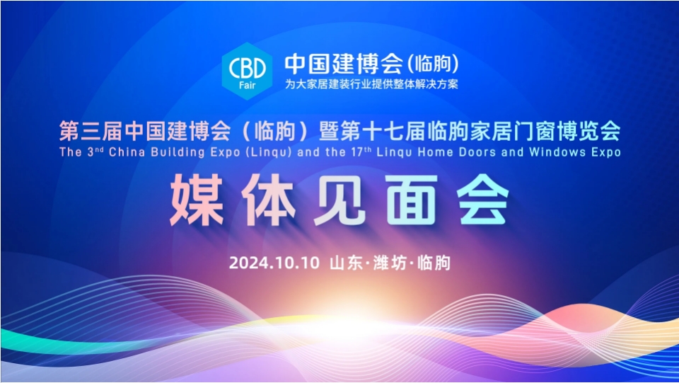 第三屆中國(guó)建博會(huì)（臨朐）暨第十七屆臨朐家居門(mén)窗博覽會(huì)媒體見(jiàn)面會(huì)在臨朐國(guó)際會(huì)展中心舉辦！